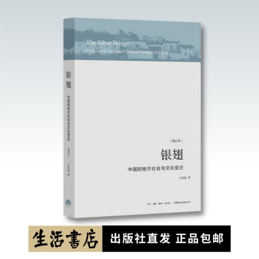 银翅:中国的地方社会与文化变迁(1920-1990)中国社会人类学里程碑式著作，中国社会学研究书目 商品图0
