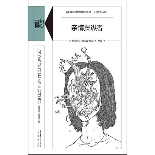 亲情操纵者丨揭露了亲情操纵背后的真相 精装版知心書系列 心理学爱好者自助读本 商品图3