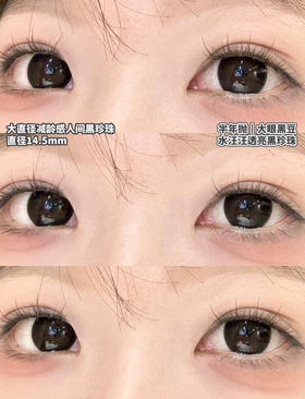 半年抛 Monstercon 大眼黑豆 14.5 自然黑 着色14.0