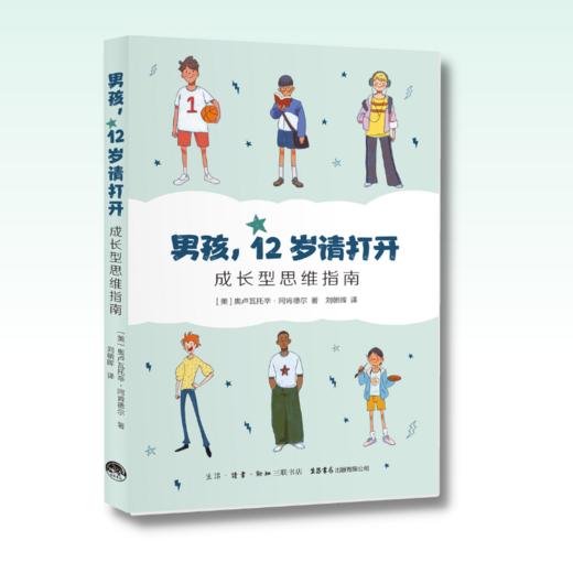 男孩，12岁请打开：成长型思维指南丨拥有成长型思维，解锁男孩的独特潜能 商品图1