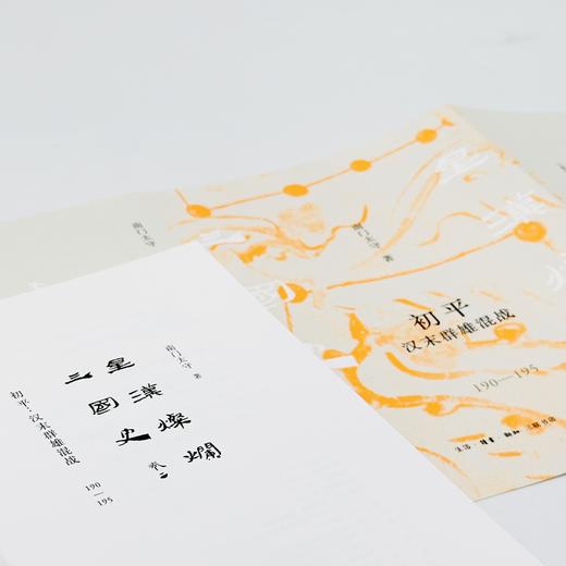 『星汉灿烂三国史』第二卷《初平：汉末群雄混战（190一195）》（南门太守著） 商品图3
