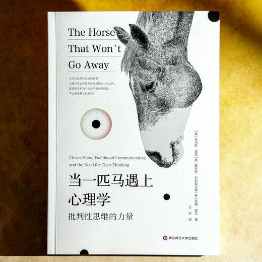 当一匹马遇上心理学 批判性思维的力量 心理学趣味故事 商品图1