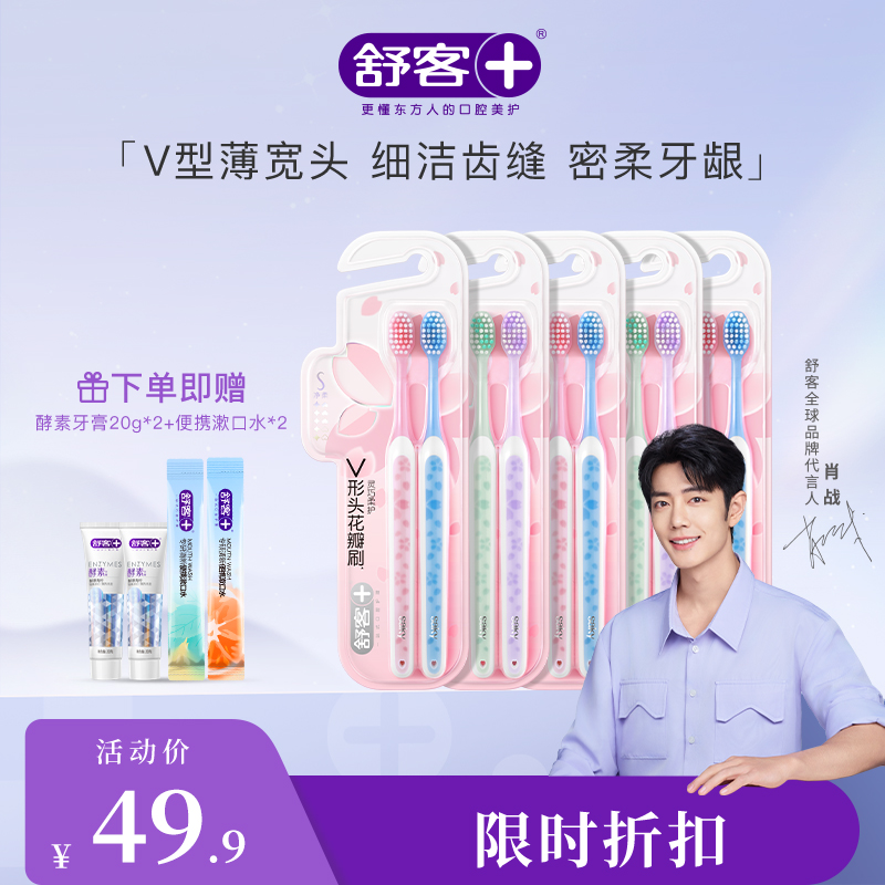 【肖战同款】舒客樱巧柔护牙刷特惠装（颜色随机发）--赠品颜色/口味随机