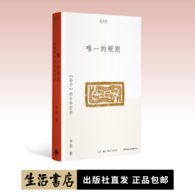 唯一的规则：《孙子》的斗争哲学丨研读《孙子兵法》数十年，将北大课堂讲义写成通俗易懂的学术普及读物