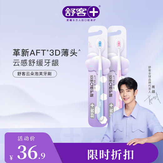 【肖战同款】舒客云朵泡芙牙刷--赠品颜色/口味随机 商品图1