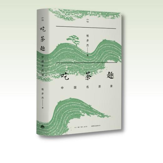 吃茶趣：中国名茶录（签名钤印版）丨多聊茶创始人杨多杰，遍访茶区，梳理文献，趣话名茶浮沉 商品图1