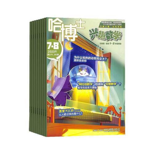 【 超模君严选 】哈博士兴趣数学&语文杂志 让孩子爱上数学 语文就是这么简单 商品图4