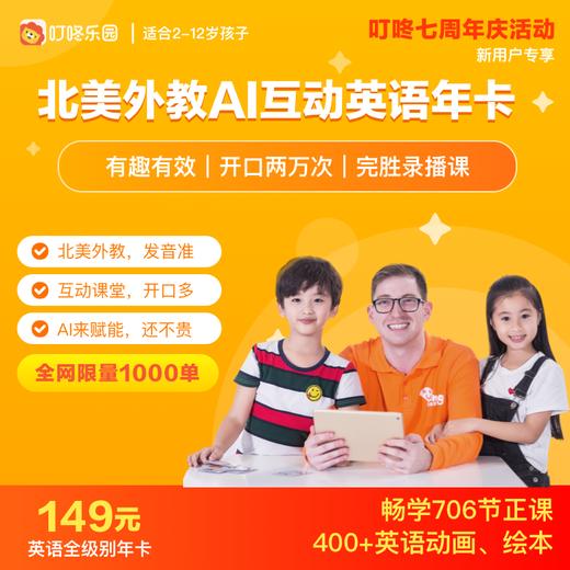 叮咚乐园 北美外教AI互动英语课 商品图1