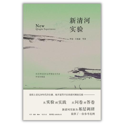 新清河实验丨李强著，清华大学专业团队，为基层调研提供一份参考范例 商品图2