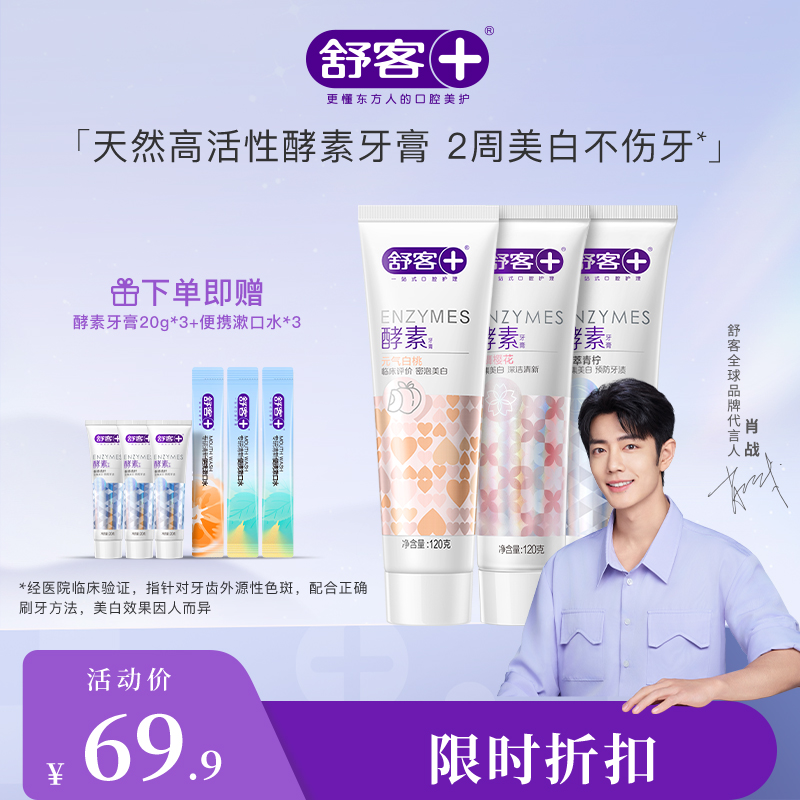 【肖战同款】舒客美白酵素牙膏120克 去黄牙垢 助力牙齿瓷白感--赠品颜色/口味/新旧包装随机
