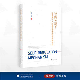 智能环境下消费者个人信息保护的自律规制研究/孟茹著/浙江大学出版社