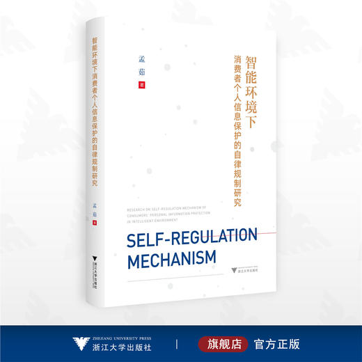 智能环境下消费者个人信息保护的自律规制研究/孟茹著/浙江大学出版社 商品图0