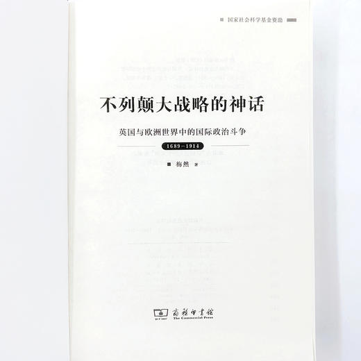 不列颠大战略的神话：英国与欧洲世界中的国际zhengzhi斗争，1689—1914 商品图6