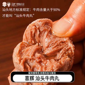 【代发】喜辉 五星款汕头牛肉丸0添加配料表干净一口爆汁劲道美味正宗广东味