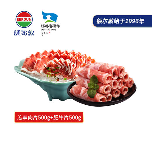 【套餐】羔羊肉片500g+肥牛片500g 商品图0
