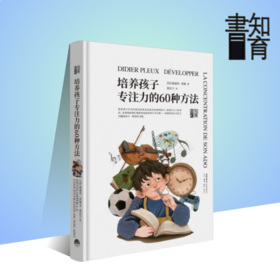 培养孩子专注力的60种方法丨家庭教育读本知育书系列，通过剖析来访青少年的专注力问题，提出60个行之有效的实践方案