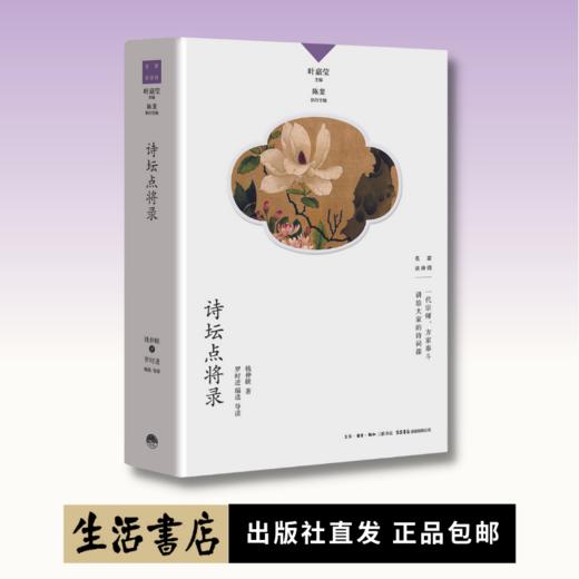 诗坛点将录丨中国诗词大会学术顾问叶嘉莹先生主编 名家谈诗词 商品图0