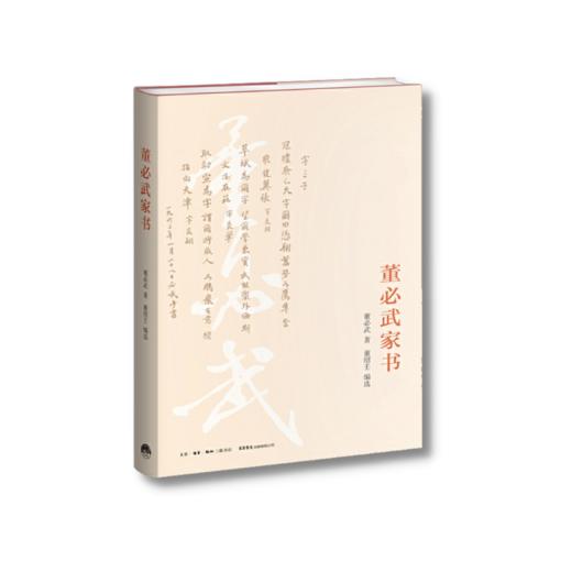 董必武家书丨《谢觉哉家书》姊妹篇，呈现老一代革命家董必武的朴诚家风 商品图3