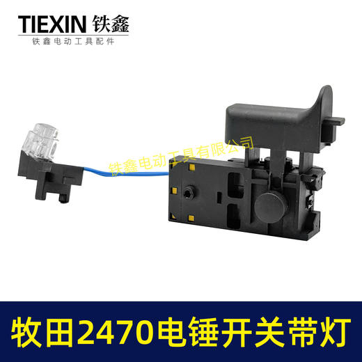 【货号00923】适配牧田HR2470电锤开关带灯款2470冲击钻开关调速开关电锤配件 商品图7