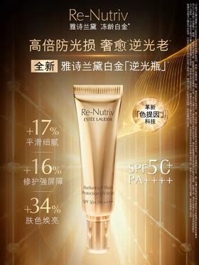 【新品上市】雅诗兰黛白金逆光瓶防晒 清透不粘腻 高倍持久SPF50+
