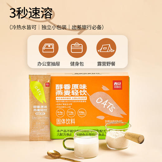 西贝 醇香原味燕麦轻饮300g/盒 固体饮料速食冲泡营养早餐 商品图1