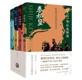 《史记.可以这样读》全4册