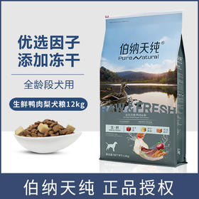 生鲜鸭肉梨伯纳天纯全价全期犬粮12KG无谷低敏易消化冻干粮金毛