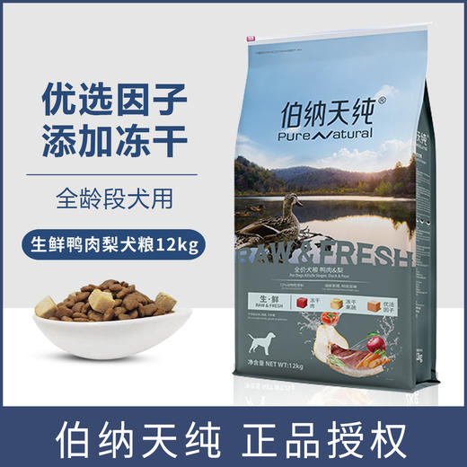 生鲜鸭肉梨伯纳天纯全价全期犬粮12KG无谷低敏易消化冻干粮金毛 商品图0
