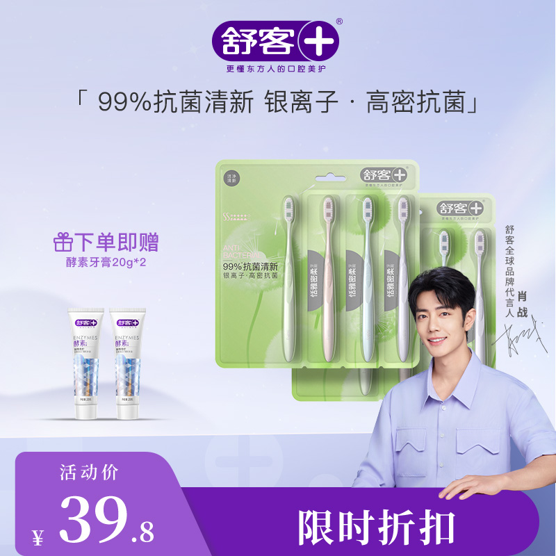 【肖战同款】舒客恬雅密柔牙刷4支装 -- 99%抗菌清新银离子 高密抗菌