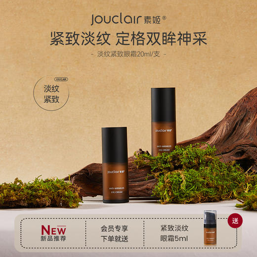 【正品直售】素姬淡纹紧致眼霜 商品图0