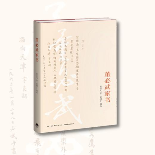 董必武家书丨《谢觉哉家书》姊妹篇，呈现老一代革命家董必武的朴诚家风 商品图2