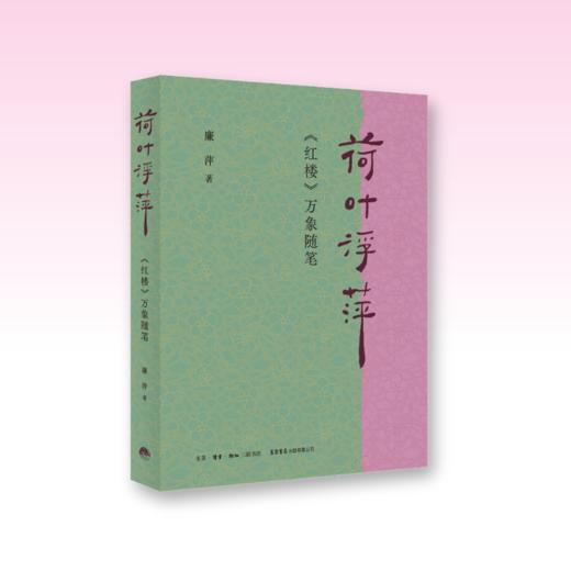 荷叶浮萍：《红楼》万象随笔书丨诗意解读《红楼》，既丰富又轻盈，扬之水力荐 商品图1