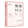 解密ICU 金艳鸿 李莹莹 主编 ICU概况 ICU的仪器都有哪些 ICU患者怎么吃 ICU住院期间都干什么 9787523508824 科学技术文献出版社  商品缩略图1