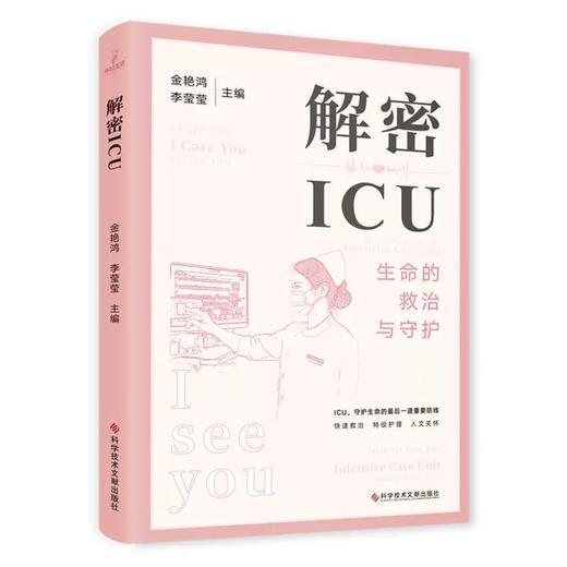 解密ICU 金艳鸿 李莹莹 主编 ICU概况 ICU的仪器都有哪些 ICU患者怎么吃 ICU住院期间都干什么 9787523508824 科学技术文献出版社  商品图1