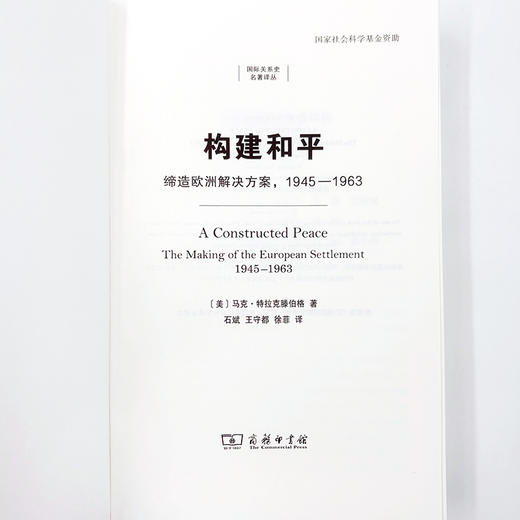 构建和平：缔造欧洲解决方案，1945—1963(国际关系史名著译丛 ) 商品图8