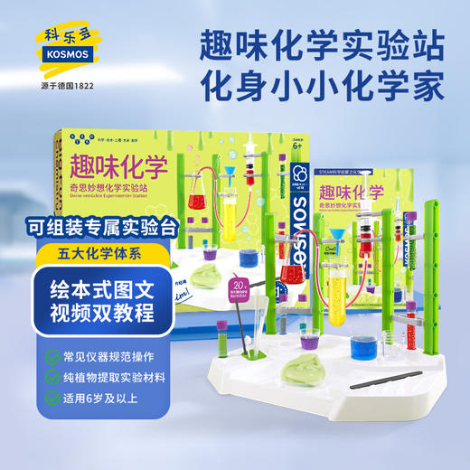 KOSMOS科乐多 《趣味化学》 实验玩具 适合6岁+ 图文视频双教程 实操学习化学原理 K642532 商品图2