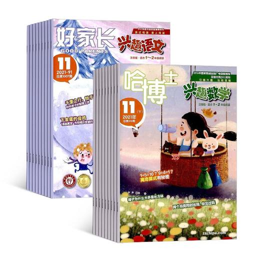 【 超模君严选 】哈博士兴趣数学&语文杂志 让孩子爱上数学 语文就是这么简单 商品图3