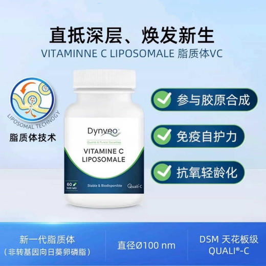 【保税仓】DYNVEO脂质体维生素C（60粒/瓶） 商品图1