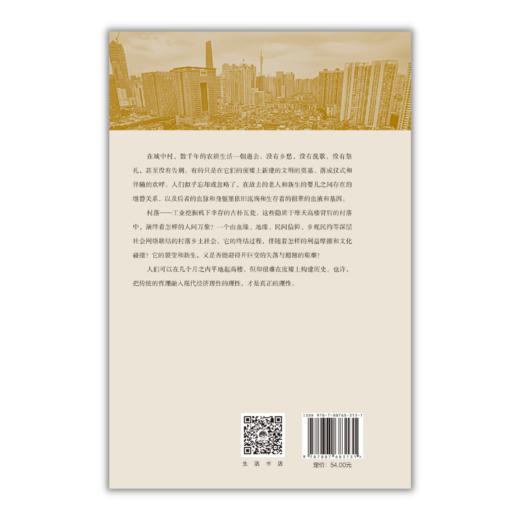 村落的终结：羊城村的故事丨大量一手访谈资料生动有趣；独具创意的理想模型，羊城村的真实故事；社会巨变的缩影，城市未来的思索 商品图4