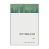 当代中国社会分层丨中国资深社会学家李强扛鼎之作，深入了解当代中国社会 商品缩略图2