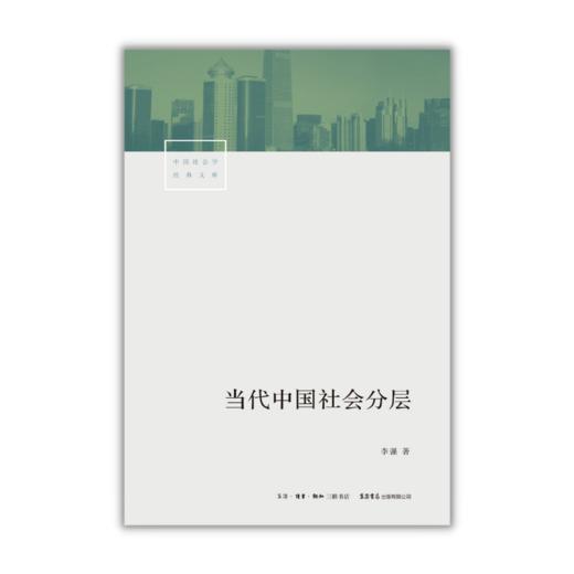当代中国社会分层丨中国资深社会学家李强扛鼎之作，深入了解当代中国社会 商品图2