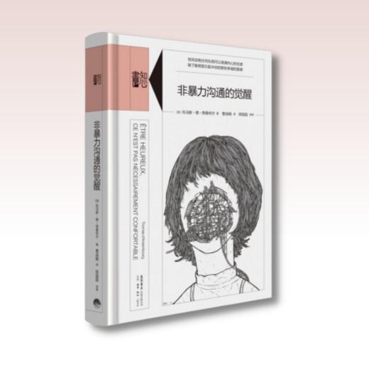 知心書·第四辑（全四册）窥视职场中的冷暴力+醒醒吧，老好人！+超越自恋+非暴力沟通的觉醒 商品图1