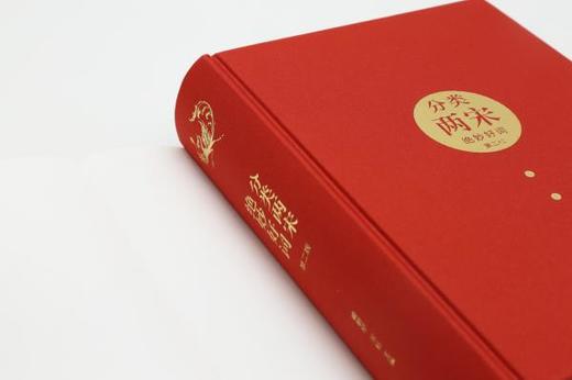 分类两宋绝妙好词（第二版）布面精装，四十二类别，四百位词人，千阕妙词，范仲淹苏轼秦观辛弃疾等手迹细说两宋三百年风流 商品图6