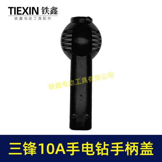 【货号01764】配三锋10A手电钻手柄盖手电钻配件 电钻 商品图5