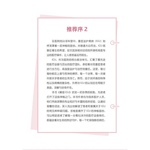 解密ICU 金艳鸿 李莹莹 主编 ICU概况 ICU的仪器都有哪些 ICU患者怎么吃 ICU住院期间都干什么 9787523508824 科学技术文献出版社  商品图2