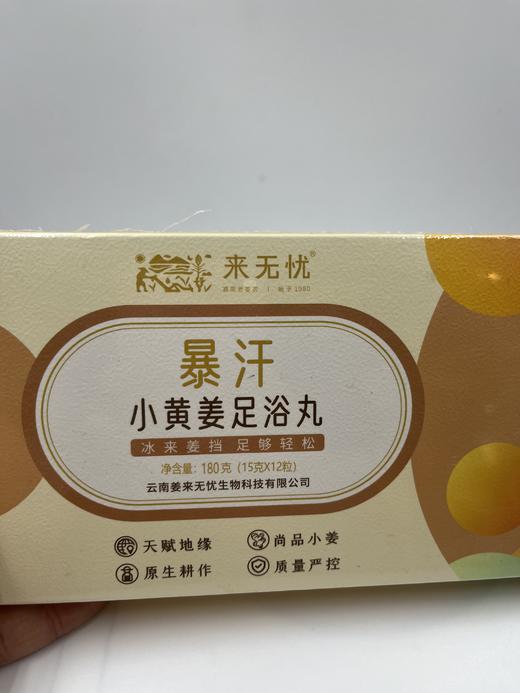 朴愿甄选   小黄姜足浴丸 180克/盒 商品图0