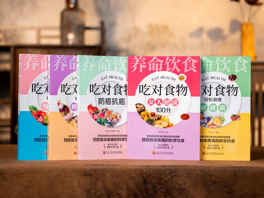 《吃对食物：家庭健康指南》（全5册）| 全家都能用的饮食养生宝典，医学博士、专业营养师教你吃出健康，食疗+药膳+经络+穴位+拉筋 商品图1