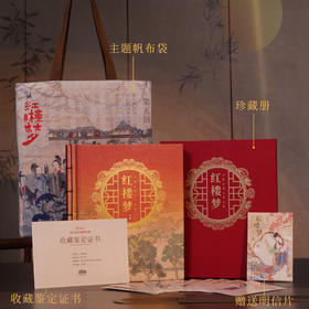 【超值赠品：帆布袋/卡片明信片】《中国古典文学名著·红楼梦》邮票珍藏册 系列邮票1-5全收录 含套票、小型张等品类