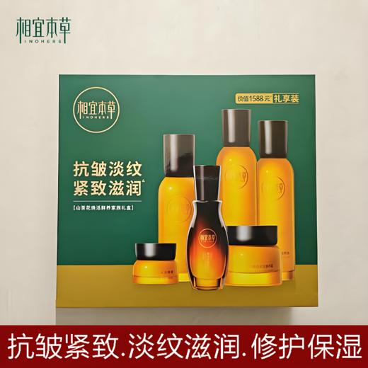 【亚欧超市】相宜本草山茶花焕活家族礼盒350ml+205g/盒 商品图0