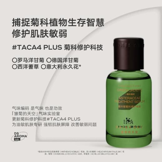 DAISY SKY雏菊的天空I翡冷翠菊科修护精华露 80ml 舒缓修护 精华液 商品图4